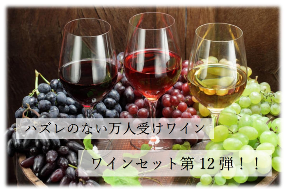 ワインセット第12弾！☆新商品入荷しました☆ | Wine & Champagne GOLD 