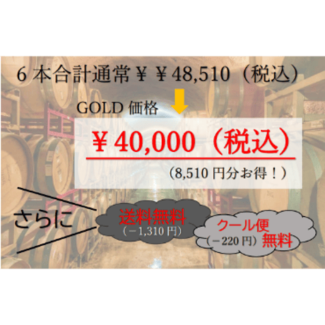 極上【多品種】白ワイン飲み比べ 4本￥40,000セット
