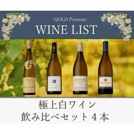 極上【多品種】白ワイン飲み比べ 4本￥40,000セット