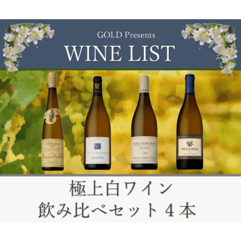 極上【多品種】白ワイン飲み比べ 4本￥40,000セット | Wine & Champagne...