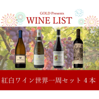 紅白ワイン世界一周セット4本