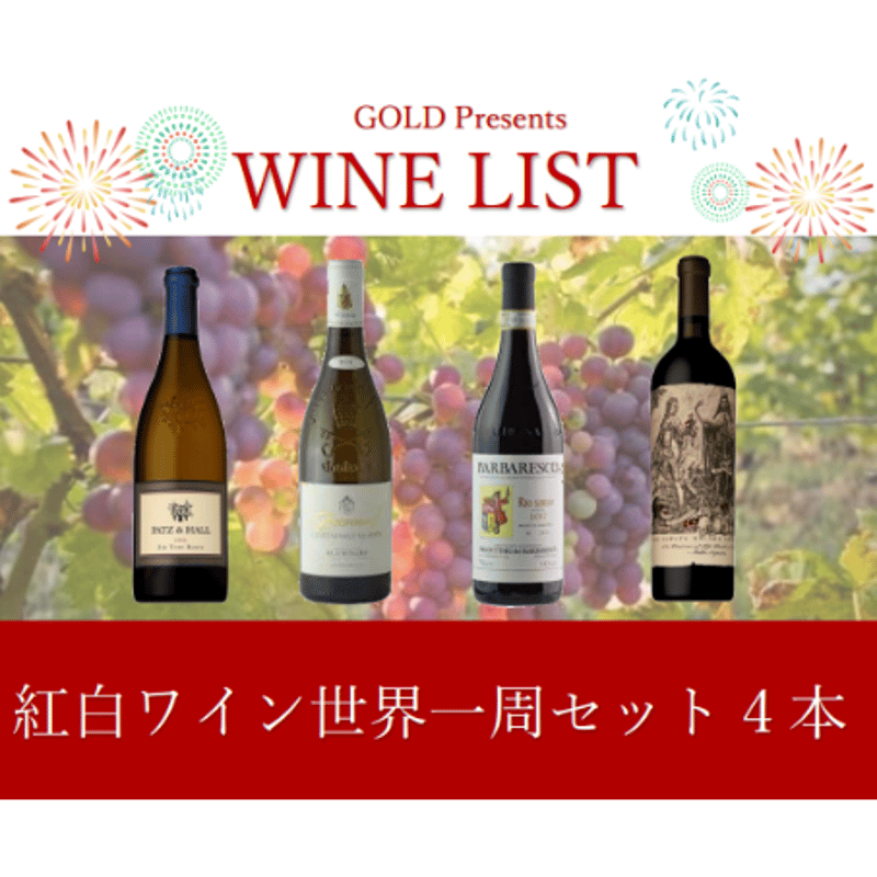 世界のワイン4本白ワイン5本専用 紅白ワイン世界一周セット4本 | Wine & Champagne GOLD STORE