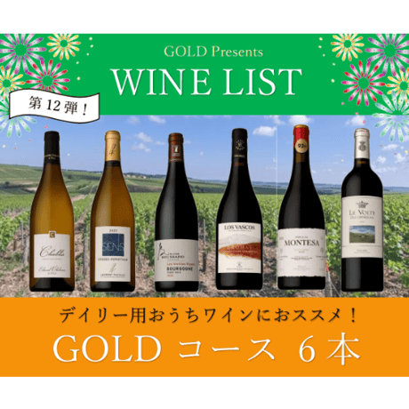【第12弾】GOLDコース6本￥20,000セット