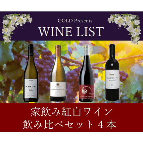 家飲み紅白ワイン飲み比べセット4本