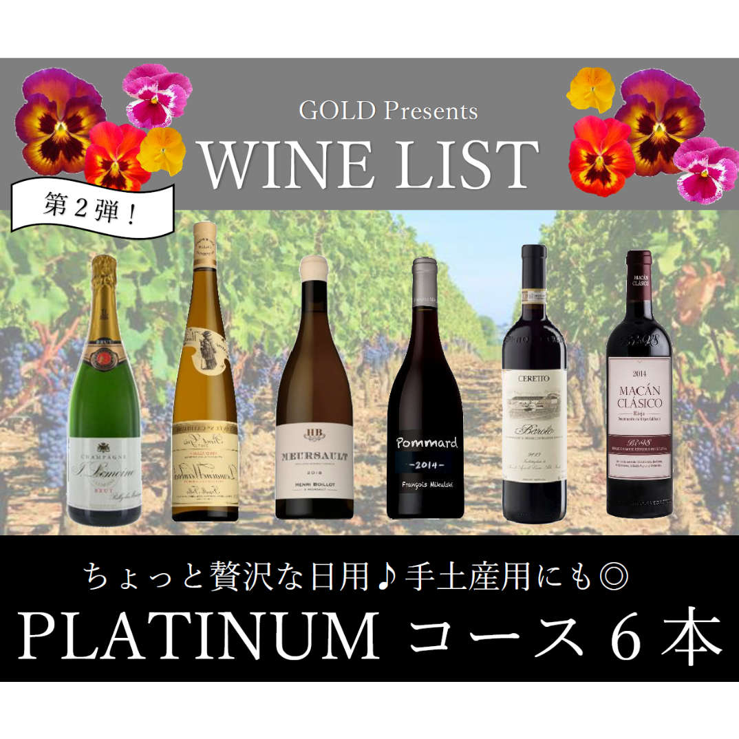 第2弾】PLATINUMコース 6本40,000円セット | Wine & Champagn 第2弾】PLATINUMコース 6本40,000円セット | Wine & Champagn