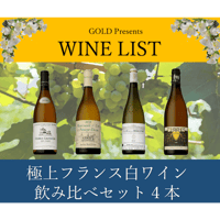 極上フランス白ワイン飲み比べセット（ブルゴーニュvsロワール）