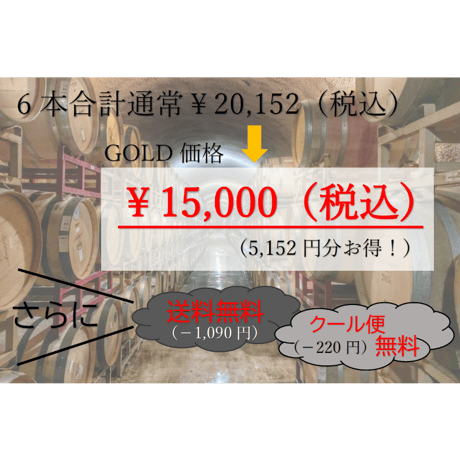 【第9弾】GOLDコース 6本15,000円セット