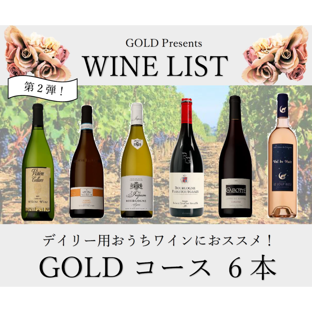 第2弾】GOLDコース 6本20,000円セット | Wine & Champagne GO 第2弾】GOLDコース 6本20,000円セット | Wine & Champagne GO