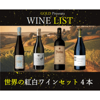 世界の【高評価】紅白ワインセット4本