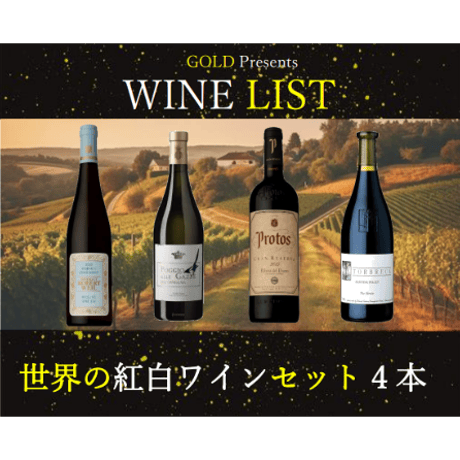 世界の【高評価】紅白ワインセット4本