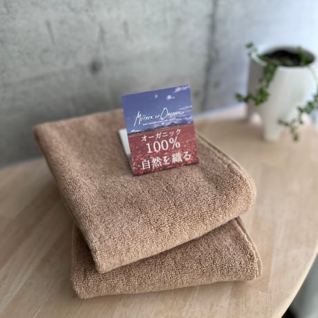茶綿花オーガニックコットンフェイスタオル