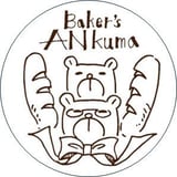 Baker's アンクマ