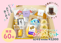 【サデコMONOがたり4周年記念！】おためしセット