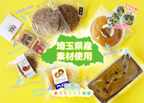 【祝1周年】埼玉ギフトセット