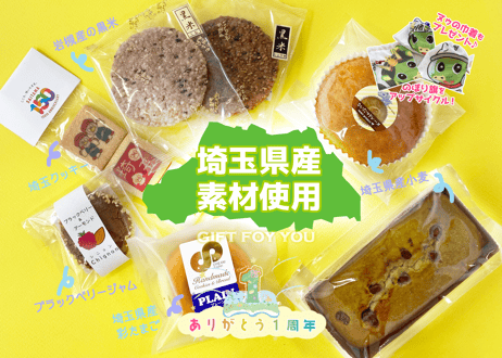 【祝1周年】埼玉ギフトセット
