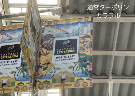 サイクルバッグ【さいたまクリテリウム2024】