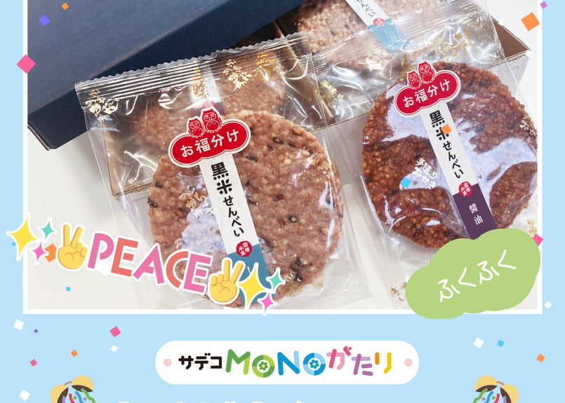 サデコMONOがたり3周年記念！】おためしセット | サデコMONOがたり