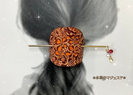 本革のマジェステ（かんざし）
