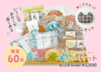 【サデコMONOがたり5周年記念！】おためしセット