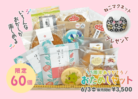 【サデコMONOがたり5周年記念！】おためしセット