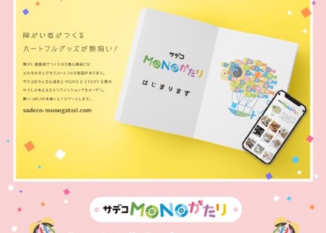 【サデコMONOがたり5周年記念！】おためしセット
