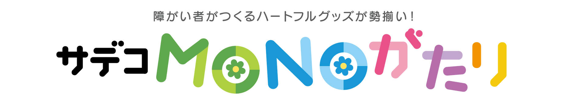 サデコMONOがたり