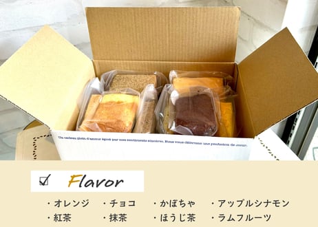 こだわり卵のふわふわシフォンケーキセット（人気のおすすめ８種セット）