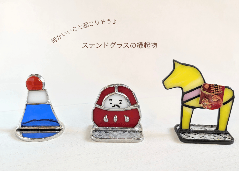 何かいいこと起こりそう♪」ステンドグラスのかわいい縁起物 | サデコ