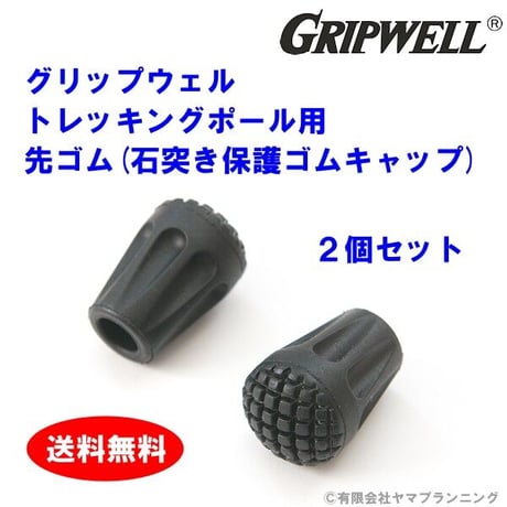 GRIPWELL トレッキングポール用 先ゴム 石突き保護ゴムキャップ 2個セット