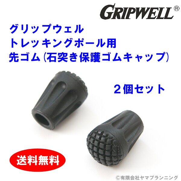 GRIPWELL トレッキングポール用 先ゴム 石突き保護ゴムキャップ 2個