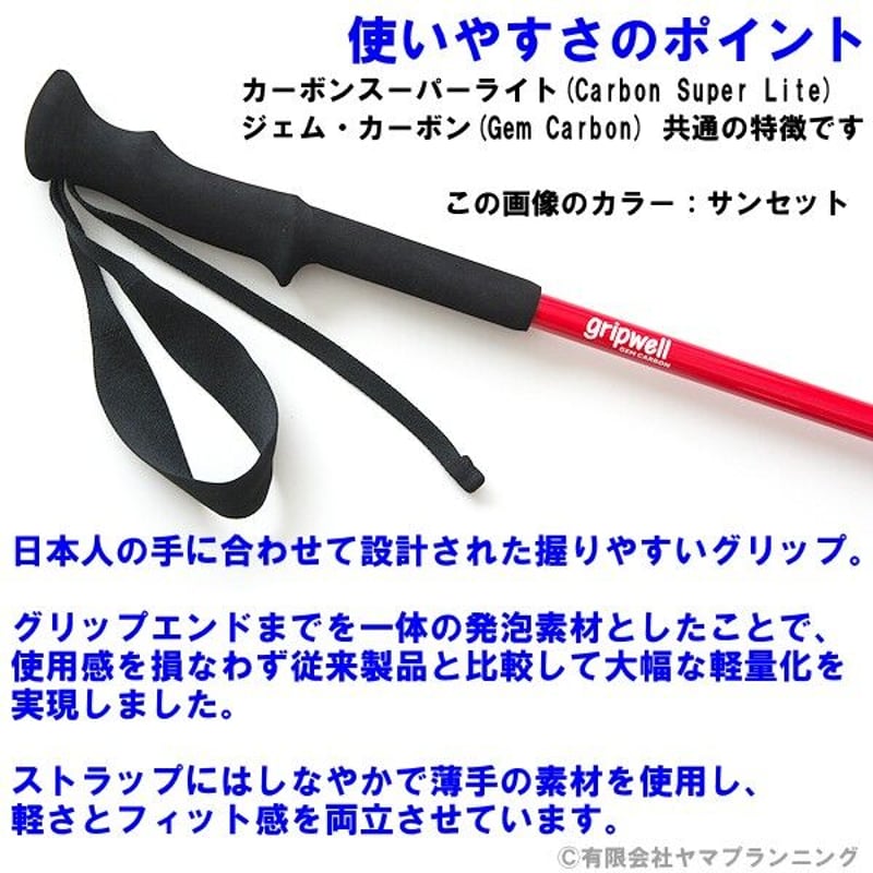 トレッキングポール グリップウェル ジェムカーボン GRIPWELL グリップウェル ジェム カーボン 登山 伸縮 軽量