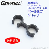 GRIPWELL トレッキングポール用 ポール固定用クリップ