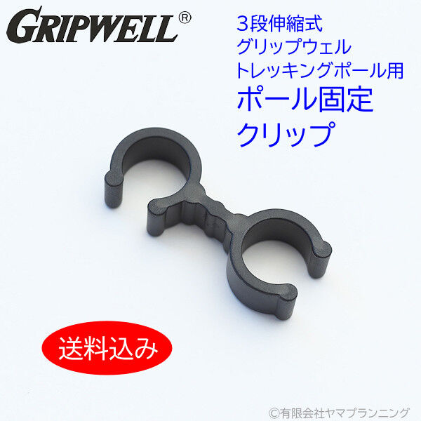 GRIPWELL トレッキングポール用 ポール固定用クリップ | グリップ