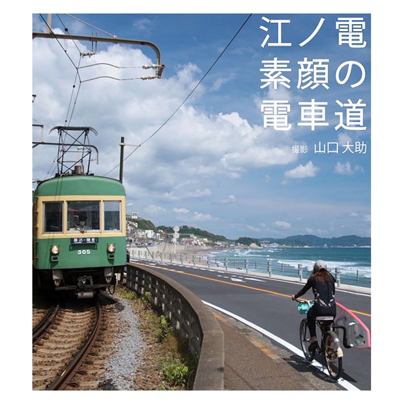 写真集 江ノ電 素顔の電車道 | グリップウェル オンラインストア