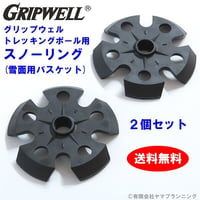 グリップウェル スノーリング(雪用バスケット)