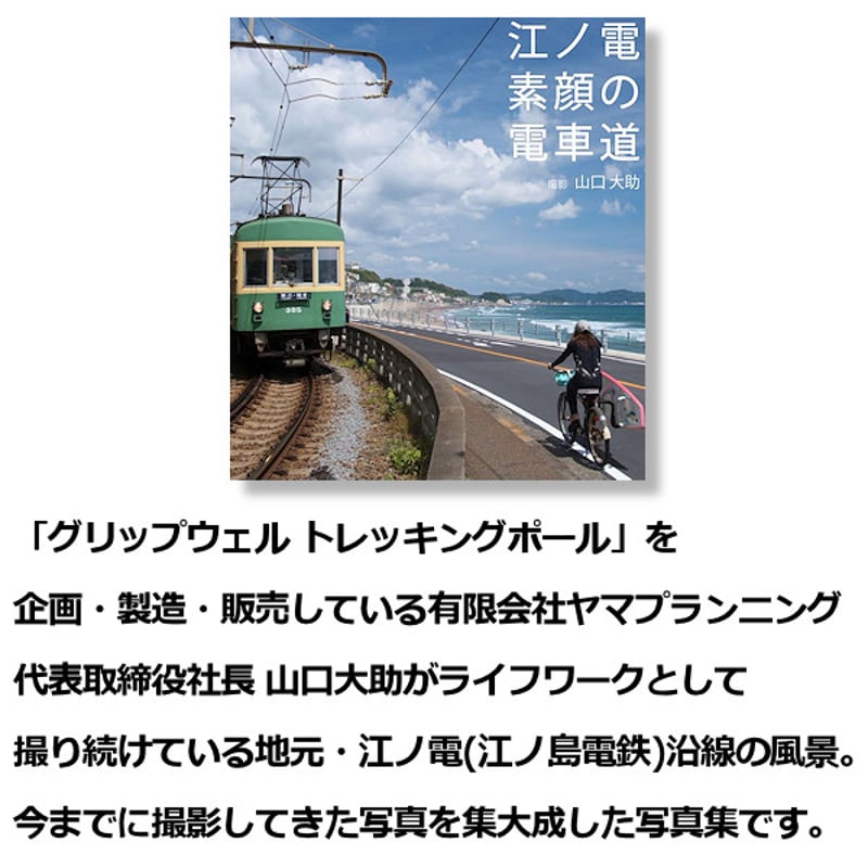 写真集 江ノ電 素顔の電車道 | グリップウェル オンラインストア
