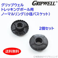 GRIPWELL トレッキングポール用 ノーマルリング(小径バスケット) 2個セット