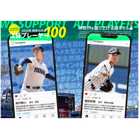 【神奈川版】月刊高校野球CHARGE！第107回全国高等学校野球選手権 神奈川大会夏展望号【全136ページフルカラー】