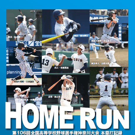 【神奈川版】月刊高校野球CHARGE！ 第106回全国高等学校野球選手権 神奈川大会　夏総集号【9/28発売】
