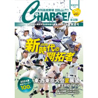 【東京版】月刊高校野球CHARGE！ 第106回全国高等学校野球選手権 東・西東京大会夏展望号