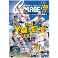 【東京版】月刊高校野球CHARGE！ 第105回全国高等学校野球選手権記念 東・西東京大会　夏総集号【9/1発売】