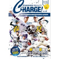 月刊高校野球CHARGE！東京版2021年 春季東京都高等学校野球大会特別号