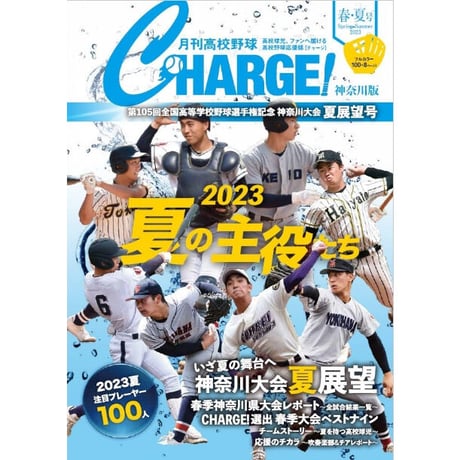 【神奈川版】月刊高校野球CHARGE！第105回全国高等学校野球選手権 神奈川大会　夏展望号【6/27(火)発売】