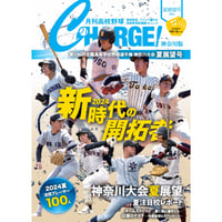 【神奈川版】月刊高校野球CHARGE！第106回全国高等学校野球選手権 神奈川大会夏展望号