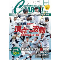 【東京版】月刊高校野球CHARGE！ 第107回全国高等学校野球選手権 東・西東京大会夏展望号【全140ページフルカラー】