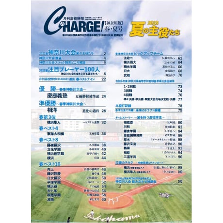 【神奈川版】月刊高校野球CHARGE！第105回全国高等学校野球選手権 神奈川大会　夏展望号【6/27(火)発売】