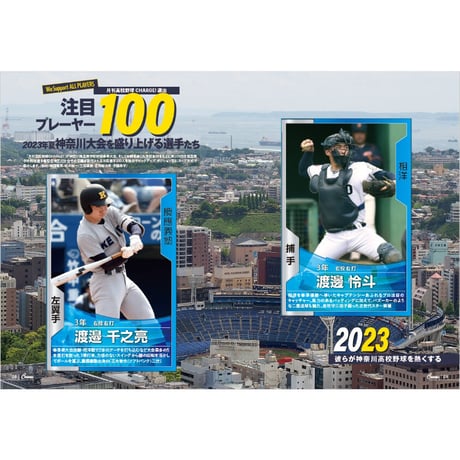 【神奈川版】月刊高校野球CHARGE！第105回全国高等学校野球選手権 神奈川大会　夏展望号【6/27(火)発売】