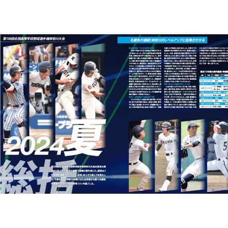 【神奈川版】月刊高校野球CHARGE！ 第106回全国高等学校野球選手権 神奈川大会　夏総集号【9/28発売】