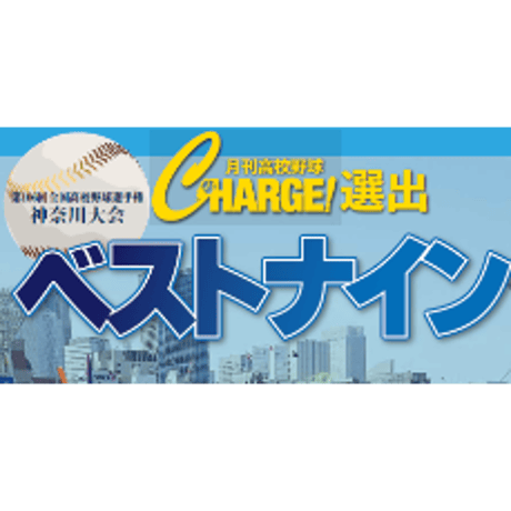 【神奈川版】月刊高校野球CHARGE！ 第106回全国高等学校野球選手権 神奈川大会　夏総集号【9/28発売】