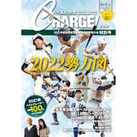 月刊高校野球CHARGE!-東京版　２０２１年度秋季東京都高等学校野球大会特別号